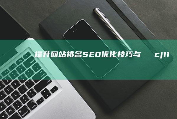 提升网站排名：SEO优化技巧与拁烓鈊cj111602推广策略